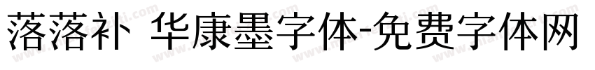 落落补 华康墨字体字体转换